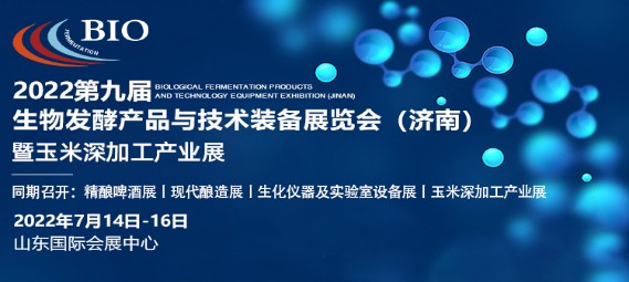 浙江眾源自控設備有限公司誠邀您參加2022生物發酵展（濟南），7月14日您相約